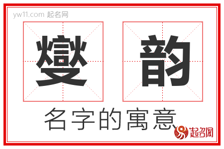 燮韵的名字含义