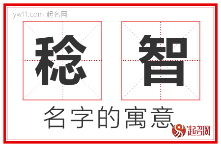 稔智的名字含义