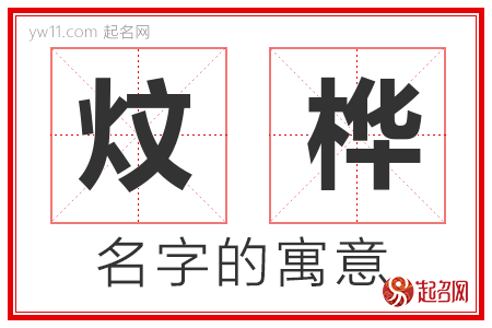 炆桦的名字含义