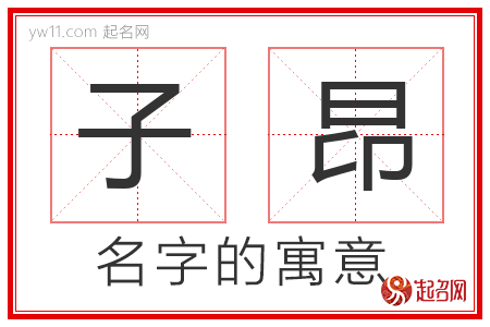 子昂的名字含义