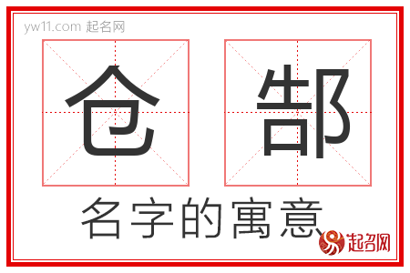 仓郜的名字含义