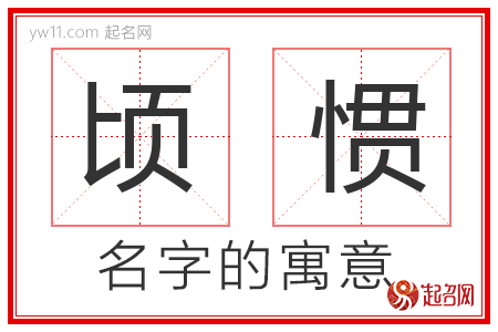 顷惯的名字含义