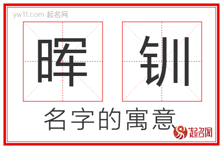 晖钏的名字含义