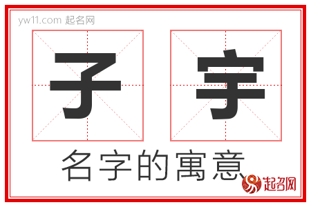 子宇的名字含义