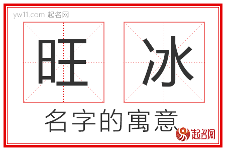 旺冰的名字含义