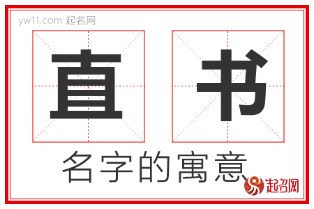 直书的名字解释