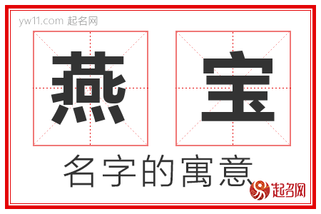 燕宝的名字寓意