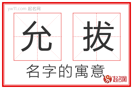 允拔的名字含义