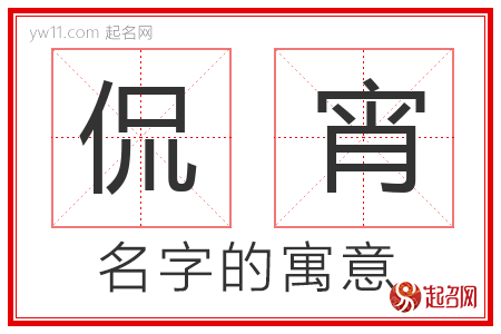 侃宵的名字含义