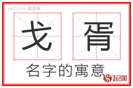 戈胥的名字含义