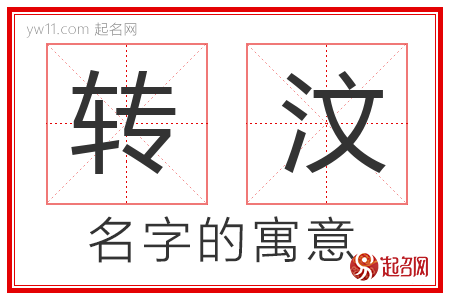 转汶的名字含义