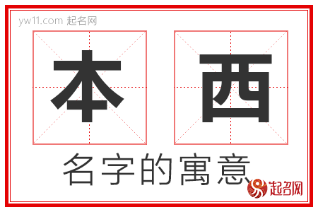 本西的名字解释