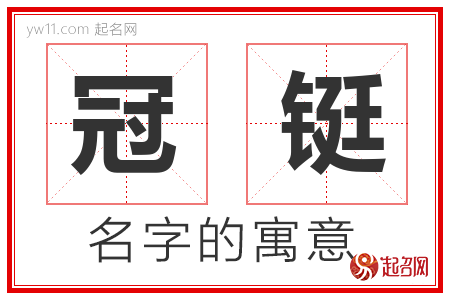 冠铤的名字寓意