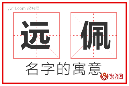 远佩的名字含义