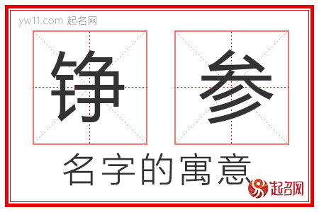 铮参的名字含义