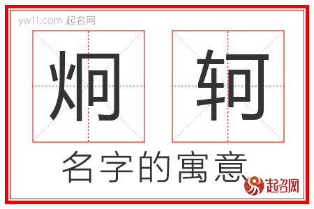 炯轲的名字含义