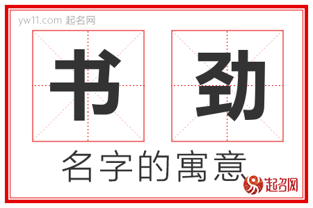 书劲的名字含义