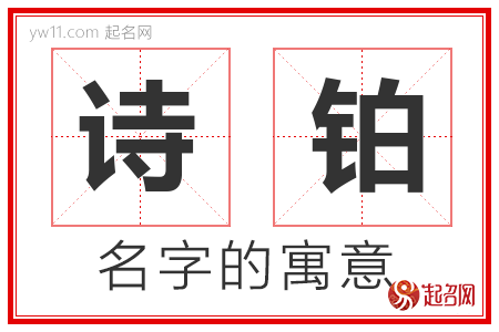 诗铂的名字含义