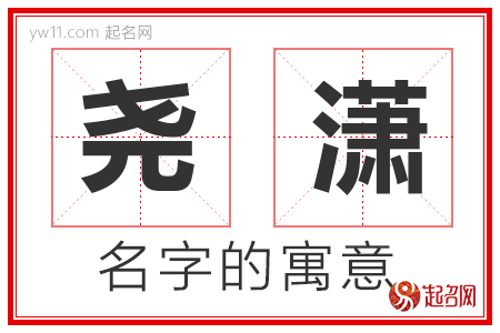 尧潇的名字含义