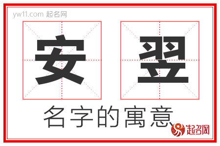 安翌的名字寓意