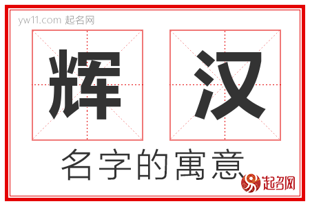 辉汉的名字含义