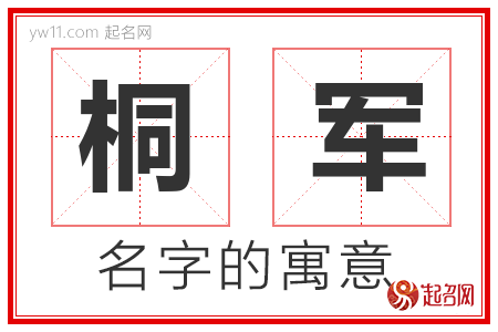 桐军的名字含义