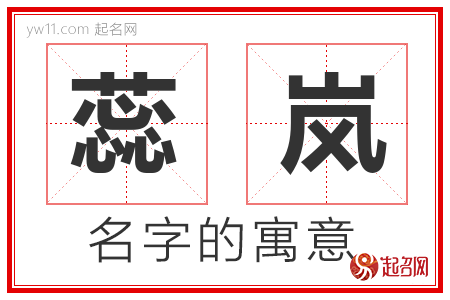 蕊岚的名字含义