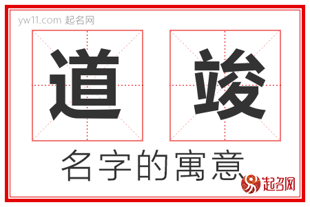 道竣的名字含义