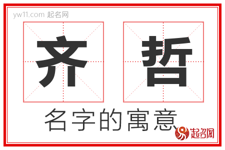 齐哲的名字解释