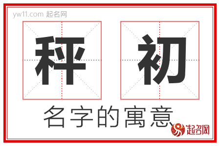 秤初的名字含义