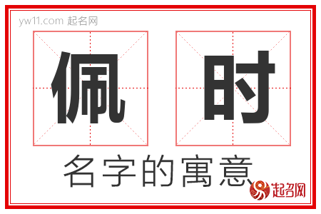 佩时的名字含义