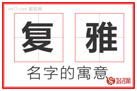 复雅的名字含义