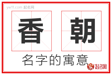 香朝的名字含义