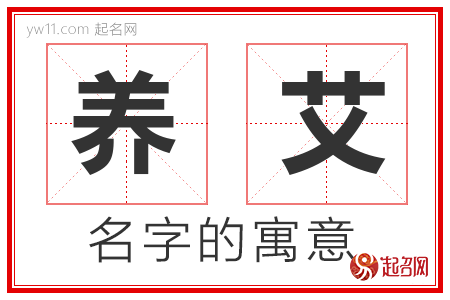 养艾的名字含义