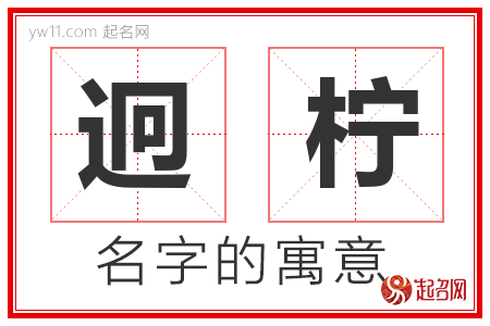 迥柠的名字含义