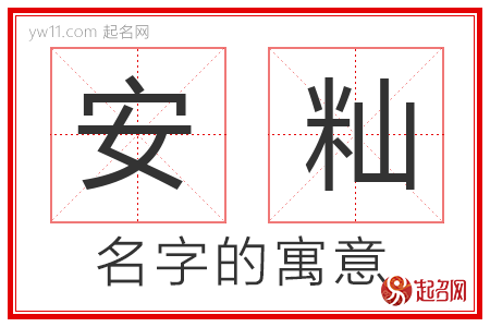 安籼的名字含义