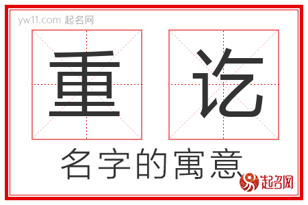 重讫的名字含义