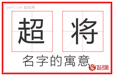 超将的名字含义