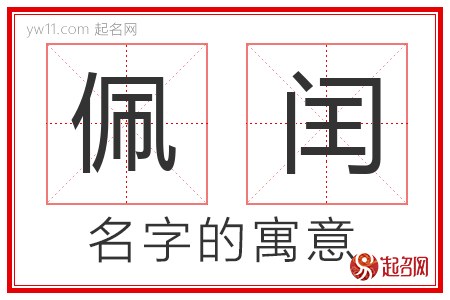 佩闰的名字含义