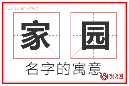 家园的名字含义