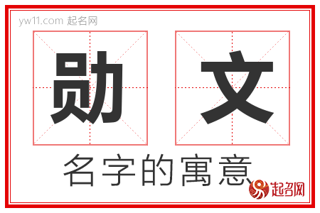 勋文的名字含义