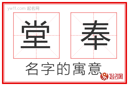 堂奉的名字寓意