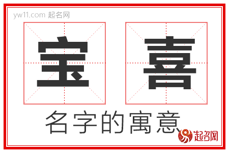 宝喜的名字解释