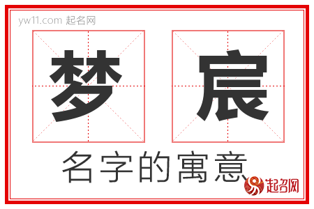 梦宸的名字含义