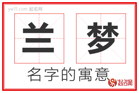 兰梦的名字含义