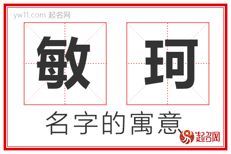 敏珂的名字含义