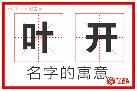 叶开的名字含义