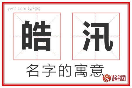 皓汛的名字含义