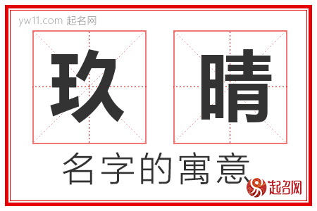 玖晴的名字含义