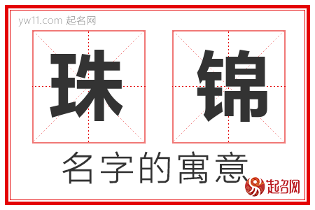 珠锦的名字含义